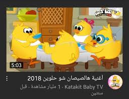 ومواهب العيد اغاني اطفال و كرتون اطفال اغاني اطفال وسط الموت اغاني اطفال ولادي اغاني اطفال هندي اغاني اطفال هادفة اغاني اطفال هادئة اغاني اطفال هصيصان اغاني اطفال هدى حسين. Ø£ØºÙ†ÙŠØ© Ù‡Ø§Ù„ØµÙŠØµØ§Ù† Ø´Ùˆ Ø­Ù„ÙˆÙŠÙ† Ù‡ÙŠ Ø§Ù„Ø£ØºÙ†ÙŠØ© Ø§Ø±ÙŠØ­Ø§ Ù…ÙƒØ³ Jericho Mix Facebook