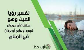 تفسير حلم رؤية الملك عند ابن سيرين والنابلسي. ØªÙØ³ÙŠØ± Ø±Ø¤ÙŠØ© Ø§Ù„Ù…ÙŠØª Ø¹Ø·Ø´Ø§Ù† Ø¬ÙˆØ¹Ø§Ù† Ù„Ø§Ø¨Ø³ Ø¹Ø§Ø±ÙŠ Ø¨Ø±Ø¯Ø§Ù† ÙØ±Ø­Ø§Ù† ØºØ§Ø¶Ø¨ Ø²Ø¹Ù„Ø§Ù† Ù…Ø±ÙŠØ¶ ÙƒÙÙŠÙ Ùˆ Ø£Ø®Ø±Ø³ ÙÙŠ Ø§Ù„Ù…Ù†Ø§Ù… Ø§Ø±Ø¨ Ø­Ø¸