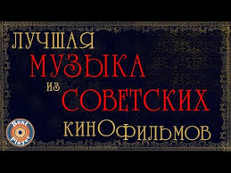 Luchshaya Muzyka Iz Sovetskih Kinofilmov Youtube
