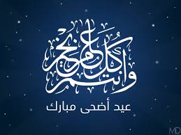 بطاقات معايدة عيد الأضحى