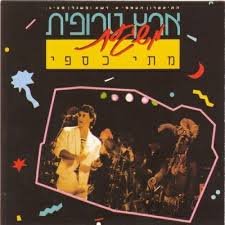 לגעת בו בכפפות, ללמוד אותו תחילה, להבין אותו, להיכנס לעולם המוזיקלי של כל שיר עוד לפני שנהנים מהם. ×ž×ª×™ ×›×¡×¤×™ ××œ×'×•×ž×™×
