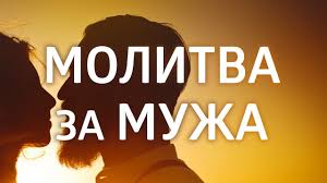 молитва о возвращении мужа в семью на каждый день Molitva Za Muzha Prosto Tvorit Chudesa Elena Balackaya Youtube