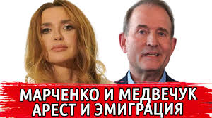 В опубликованном перечне были указаны данные самого виктора медведчука , а также его супруги оксаны марченко. Oksana Marchenko I Viktor Medvedchuk Sankcii Snbo Vvyol Sankcii Protiv Oksany Marchenko I Medvedchuka Youtube