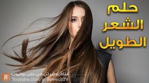 تفسير حلم الشعر الطويل ما معنى رؤية الشعر الطويل في الحلم سلسلة تفسير الاحلام Youtube