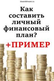 как составить личный финансовый план и как его реализовать Kak Sostavit Lichnyj Finansovyj Plan Planirovshik Byudzheta Finansy Lichnye Finansy
