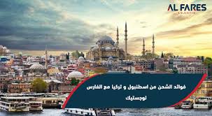 تركيا أمة مذهلة مع معالم جذب لا تصدق. ÙÙˆØ§Ø¦Ø¯ Ø§Ù„Ø´Ø­Ù† Ù…Ù† Ø§Ø³Ø·Ù†Ø¨ÙˆÙ„ Ùˆ ØªØ±ÙƒÙŠØ§ Ù…Ø¹ Ø§Ù„ÙØ§Ø±Ø³ Ù„ÙˆØ¬Ø³ØªÙŠÙƒ Ø§Ù„ÙØ§Ø±Ø³ Ù„ÙˆØ¬Ø³ØªÙŠÙƒ