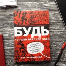 дэн вальдшмидт будь лучшей версией себя скачать Fb2 бесплатно Kniga Bud Luchshej Versiej Sebya Chitat
