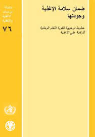 ضمان سلامة الأغذية وجودتها