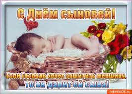 Смотрите далее красивые картинки и открытки поздравления с . Otkrytki Otkrytki Den Synovej