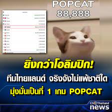 คนไทยไม่แพ้ชาติใดในโลก กด popcat ขึ้นอันดับ 1 แซงไต้หวัน. Tbh2go70lce5cm