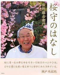 桜守のはなし | 佐野 藤右衛門 |本 | 通販 | Amazon