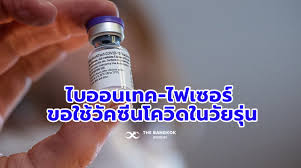 บริษัท ไฟเซอร์ และไบออนเทค ผู้ผลิตเวชภัณฑ์ชื่อดังระดับโลกจากสหรัฐอเมริกา และเยอรมนีตามลำดับ ยื่นขออนุมัติการใช้วัคซีน. Ewey5bx6cyohcm