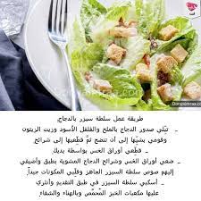 donya imraa دنيا امرأة on instagram طريقة عمل سلطة سيزر بالدجاج سلطة السيزر الدجاج المشوي وصفات وصفات سهلة مطبخ طبخ وصفات طبخ مطبخي وصفاتي دنيا ا