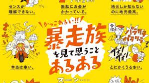 福岡県警が制作した 暴走族あるあるポスター がsns上で話題に 暴走族 ポスター 福岡