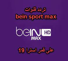 Jun 21, 2021 · تردد قناة بي إن ماكس. ØªØ±Ø¯Ø¯ Ø¨ÙŠ Ø§Ù† Ø³Ø¨ÙˆØ±Øª Ù…Ø§ÙƒØ³ Bein Sports Max Ø¹Ù„Ù‰ Ù‚Ù…Ø±Ø§Ø³ØªØ±Ø§ 19
