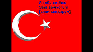скачать песню как я тебя люблю никто тебя не полюбит Ya Tebya Lyublyu Po Turecki Uroki Tureckogo Youtube