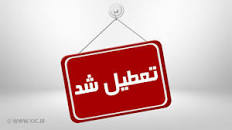 نتیجه تصویری برای ایا مدارس زاهدان دوشنبه 5 اسفند 98 تعطیل است؟