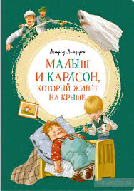 Kniga Malysh I Karlson Kotoryj Zhivyot Na Kryshe Astrid Lindgren Kupit Na Yakaboo Ua 978 5 389 16102 3