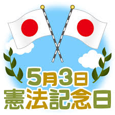 商用フリー 無料イラスト 5月3日 憲法記念日のイラスト kenpokinenbi002 商用ok フリー素材集 ナイスなイラスト 憲法記念日 無料 イラスト イラスト