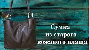 сумка из джинсов своими руками выкройки с пошаговым фото Sumka Iz Starogo Kozhanogo Plasha Sumki Kozha Sumki Svoimi Rukami