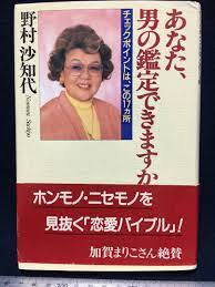 野村沙知代 さん サイン本 直筆サイン入り あなた、男の鑑定できますか 古本 古書 帯付き 初版本 恋愛バイブル 加賀まりこ絶賛 夫 野村克也(な行)｜売買されたオークション情報、ヤフオク!  の商品情報をアーカイブ公開 - オークファン（aucfan.com）