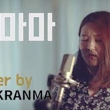 도대체 넌 잡히지도 보이지도 않아. í•'í¬ëž€ë§ˆ Pinkranma ì—° æ ë¹…ë§ˆë§ˆ Bigmama Cover By Pinkranma