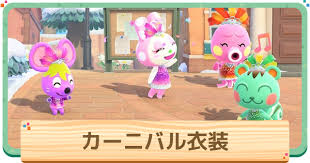 カーニバル家具・衣装の入手方法と種類一覧 2021年1月28日 投稿 シリーズ家具 『あつまれ どうぶつの森（あつ森）』の無料アップデートで追加された「カーニバル. ã‚ã¤æ£® ã‚«ãƒ¼ãƒ‹ãƒãƒ«æœ è¡£è£… ä¸€è¦§ã¨å…¥æ‰‹æ–¹æ³• ã‚ã¤ã¾ã‚Œã©ã†ã¶ã¤ã®æ£® ã‚²ãƒ¼ãƒ ã‚¦ã‚£ã‚º Gamewith