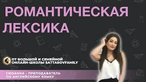 Романтическая лексика - ExPornToons