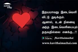 Tamil Kadhal Kavithai App It Has Collections Of Nice Kadhal Kavithai Download The App Kavithaimazhai Kadha Photo Album Quote Love Poems Cute Love Quotes