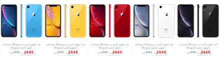 اسعار جوالات ايفون اكس ار في مكتبة جرير السعودية عروض اليوم Phone Electronic Products Offer