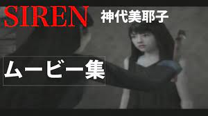 SIREN：神代美耶子01【ムービー集】 - YouTube