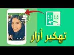 أضغط هنا وتحميل البرنامج الثاني : Ù‡ÙƒØ± ØªØ·Ø¨ÙŠÙ‚ Ø£Ø²Ø§Ø±azar ÙˆØªØ­Ø¯Ø« Ù…Ø¹ Ù…Ù† ØªØ´Ø§Ø¡ 2019 2020 Youtube