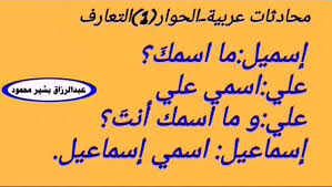 حوار عن اللغة العربية للاطفال