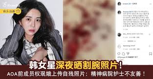 權珉娥（韓語：권민아 gwon min a，英語：kwon min a，1993年9月21日－），藝名珉娥（韓語：민아 min a，英語：min a），韓國女藝人，名字曾錯譯為權珉阿和權玟娥，曾為fnc娛樂旗下女子組合aoa之副唱、領rapper. å¨±ä¹ éŸ©å¥³æ˜Ÿæ·±å¤œæ™'å‰²è…•ç…§ç‰‡ Aoaå‰æˆå'˜æƒç‰å¨¥ä¸Šä¼ è‡ªæ®‹ç…§ç‰‡ ç²¾ç¥žç—…é™¢æŠ¤å£«ä¸å‹å–„ Knewbii