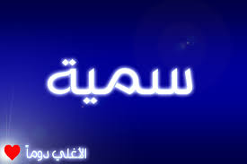 تَبَارَكَ اسْمُ رَبِّكَ ذِي الْجَلالِ وَالإِكْرَامِ. ØµÙˆØ± Ø£Ø³Ù…Ø§Ø¡ ÙˆÙ…Ø¹Ø§Ù†ÙŠÙ‡Ø§ Ø§Ø³Ù… Ø³Ù…ÙŠØ© Ø¨Ø§Ù„ØµÙˆØ± Ù…Ø²Ø®Ø±Ù Ø§Ø³Ù… Ø³Ù…ÙŠØ© Ù…ÙƒØªÙˆØ¨ Ø¹Ù„ÙŠ ØµÙˆØ±Ø© Ø¨ØªØµÙ…ÙŠÙ… Ø­Ù„Ùˆ Ø§Ø³Ù… Ø³Ù…ÙŠØ© Ù…Ø²Ø®Ø±Ù Ø¨Ø§Ù„ØµÙˆØ± Ø³Ù…ÙŠØ© Ø¨ØªØµÙ…ÙŠÙ… Ø­Ù„Ùˆ Ø§Ø³Ù… Ø³Ù…ÙŠØ© Ø¨ØªØµÙ…ÙŠÙ… Ù„Ù„ÙÙŠØ³ Ø¨ÙˆÙƒ Ø§Ø³Ù… Ø³Ù…ÙŠØ© Ù…Ø²Ø®Ø±Ù Ø¨Ø§Ù„ØµÙˆØ± Ù„Ù„ÙˆØ§ØªØ³ Ø§Ø¨