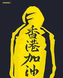 香港デモイラスト香港加油 hong kong art hong kong people protest posters