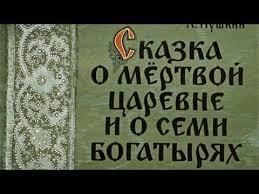 сказка о мёртвой царевне и о семи богатырях слушать Skazka O Mertvoj Carevne Chast 1 Audioskazka S Kartinkami Diafilm S Ozvuchkoj Youtube Skazki Kartinki Diafilm