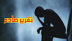 تقرير صادم ..شوفو شحال من