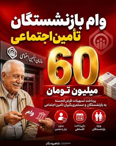 ‌ مدیرعامل سازمان تأمین اجتماعی از آغاز پرداخت وام ۶۰ میلیون تومانی  بازنشستگان به ۳۴۰ هزار نفر از تیرماه خبر داد. ثبت‌نام متقاضیان از طریق  کانون‌های بازنشستگی استان‌‎ها و شهرها انجام می‌شود. @