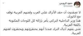 كاتب سعودي تركيا تحتقر اللغة العربية