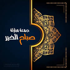صور جمعة مباركة صباح الخير صورة صباح الخير وجمعه مباركه 2020 صور يوم الجمعه جديده home decor decals decor photoshop