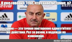 Все мемы и новости про станислава черчесова. Mem Ya Uzhe Govoril Tebe Chto Takoe Bezumie A Bezumie Eto Tochnoe Povtorenie Odnogo I Togo Zhe Dejstviya Raz Za Razom V Nadezhde Na Izmenenie Vse Shablony Meme Arsenal Com