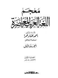 تحميل كتاب معجم اللغة العربية المعاصرة ل أحمد مختار عمر Pdf