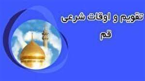 اوقات شرعی قم