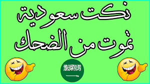 نكت محششين تموت من الضحك سعوديه اضحك كثيرا مع اجدد النكت غرور