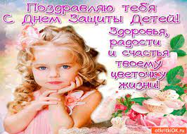 Международный день защиты детей — праздник, который каждый год отмечают в июне. Otkrytka Pozdravlyayu S Dnyom Zashity Detej Zdorovya Radosti I Schastya Skachat Besplatno Na Otkritkiok Ru