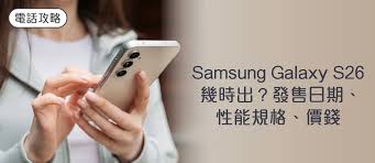 2026 Samsung Galaxy S26 幾時出？發售日期、性能規格、價錢 ...