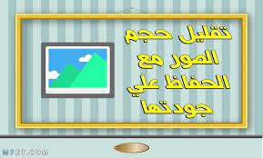 طريقة تصغير حجم الصور بالجوال