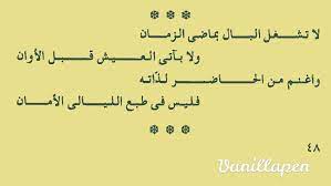 نادى من الغيب غفاة البشر هبوا املأوا كأس المنى قبل أن تملأ كأسَ العمر كفُ الَقَدر. Ø±Ø¨Ø§Ø¹ÙŠØ§Øª Ø¹Ù…Ø± Ø§Ù„Ø®ÙŠØ§Ù… Ø§Ø­Ù…Ø¯ Ø±Ø§Ù…ÙŠ Quotes Poems Poetry