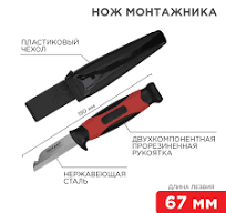 Нож монтажника с чехлом лезвие 67мм REXANT